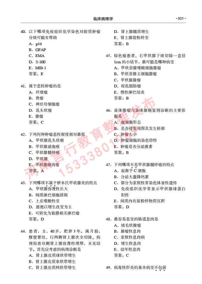 同等学力人员申请硕士研究生临床医学(临床病理学)专业学位证学科综合水平考试大纲及复习真题试卷与答案-501.jpg