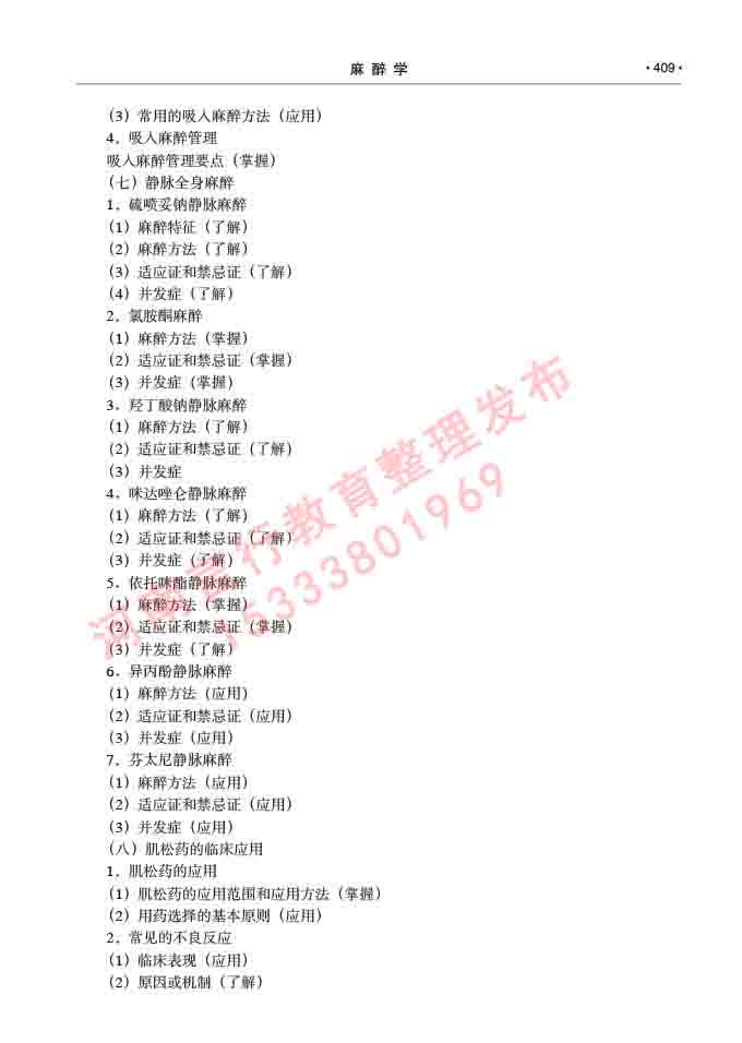 同等学力人员申请临床医学(麻醉学)硕士研究生专业学位证学科综合水平考试大纲及复习真题试卷与答案-409.jpg