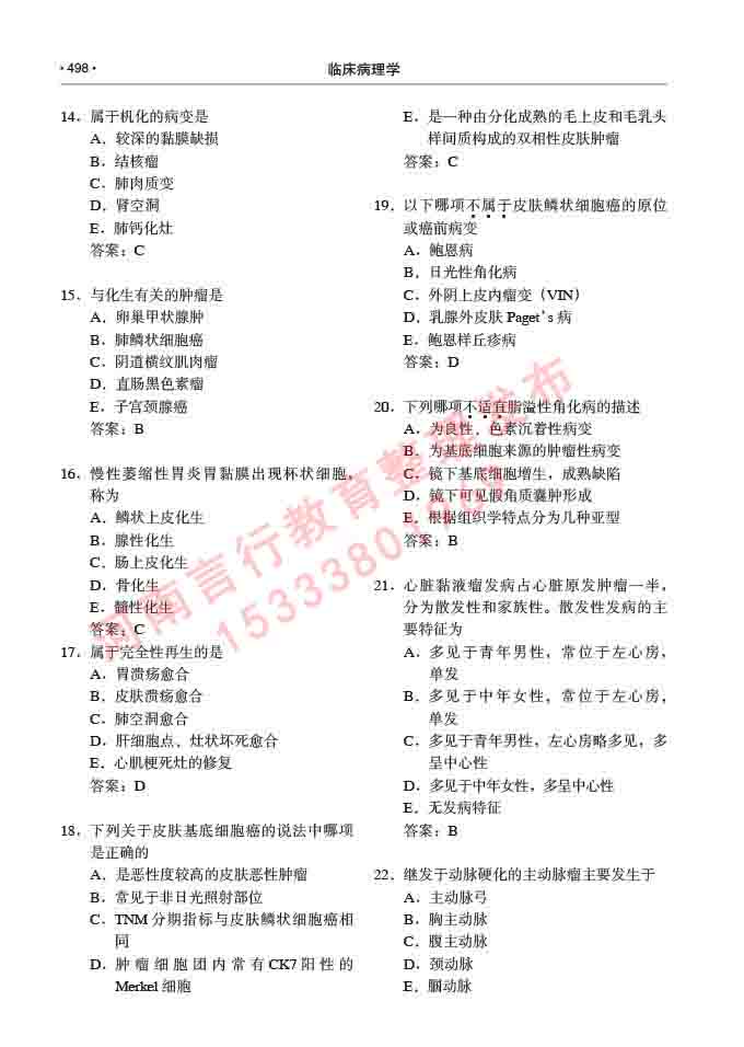 同等学力人员申请硕士研究生临床医学(临床病理学)专业学位证学科综合水平考试大纲及复习真题试卷与答案-498.jpg