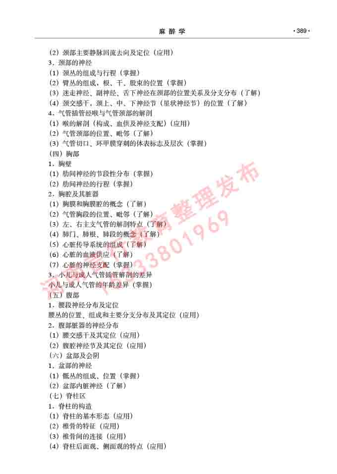 同等学力人员申请临床医学(麻醉学)硕士研究生专业学位证学科综合水平考试大纲及复习真题试卷与答案-389.jpg