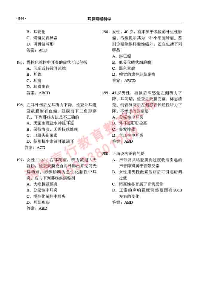 同等学力人员申请硕士研究生临床医学(耳鼻咽喉科学)专业学位证学科综合水平考试大纲及复习真题试卷与答案-544.jpg