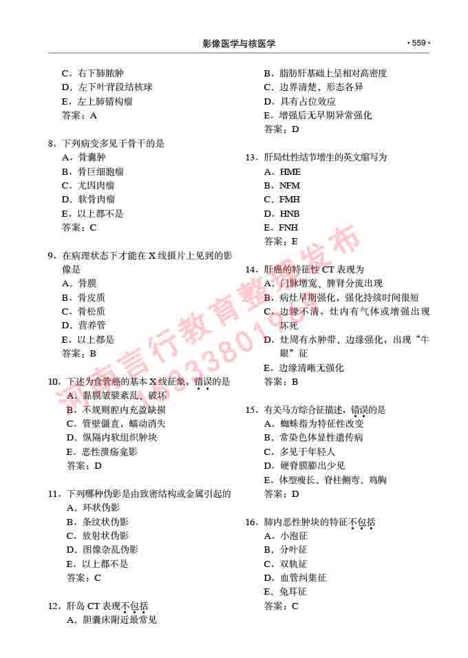 同等学力人员申请硕士研究生临床医学(影像医学与核医学)专业学位证学科综合水平考试大纲及复习真题试卷与答案-559.jpg