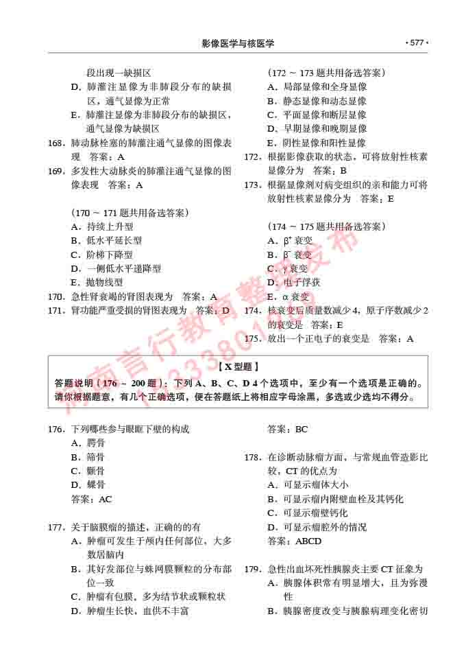 同等学力人员申请硕士研究生临床医学(影像医学与核医学)专业学位证学科综合水平考试大纲及复习真题试卷与答案-577.jpg