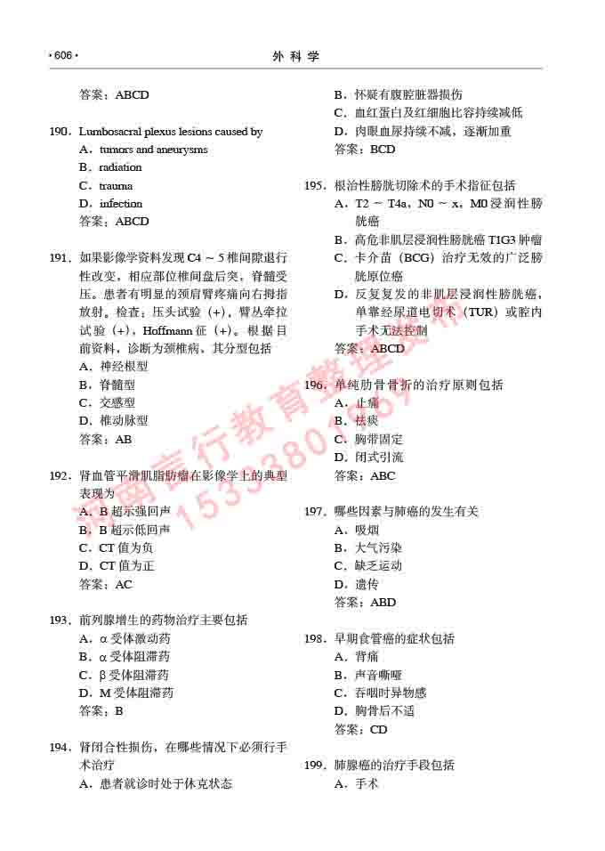 同等学力人员申请硕士研究生临床医学(外科学)专业学位证学科综合水平考试大纲及复习真题试卷与答案-606.jpg