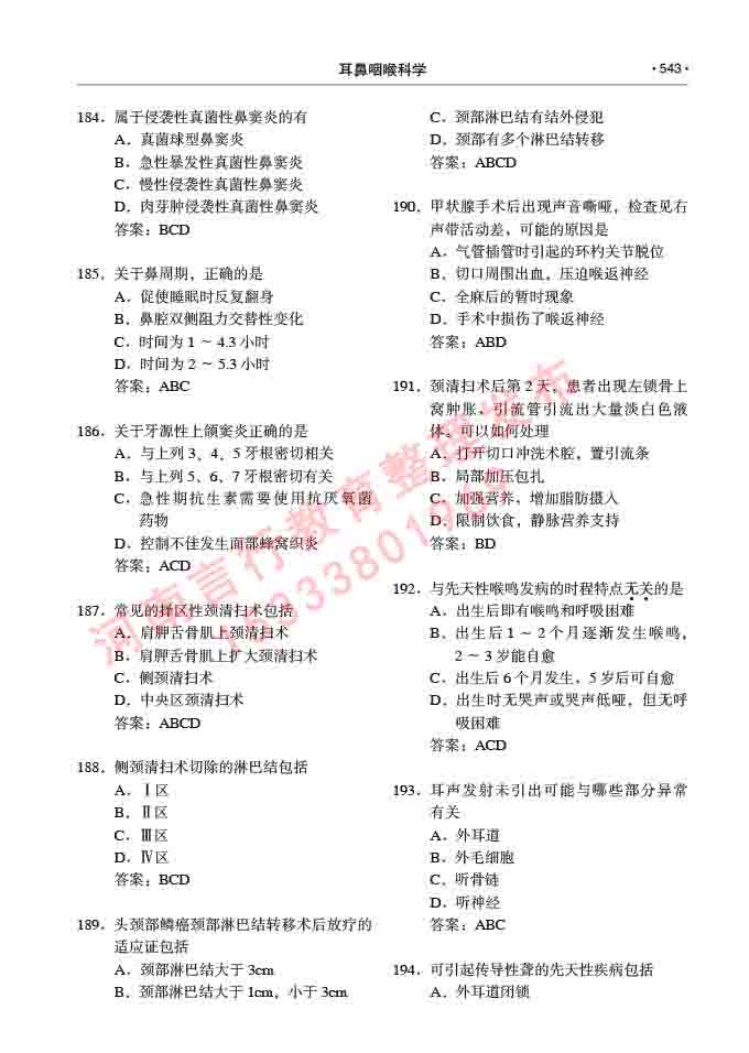 同等学力人员申请硕士研究生临床医学(耳鼻咽喉科学)专业学位证学科综合水平考试大纲及复习真题试卷与答案-543.jpg