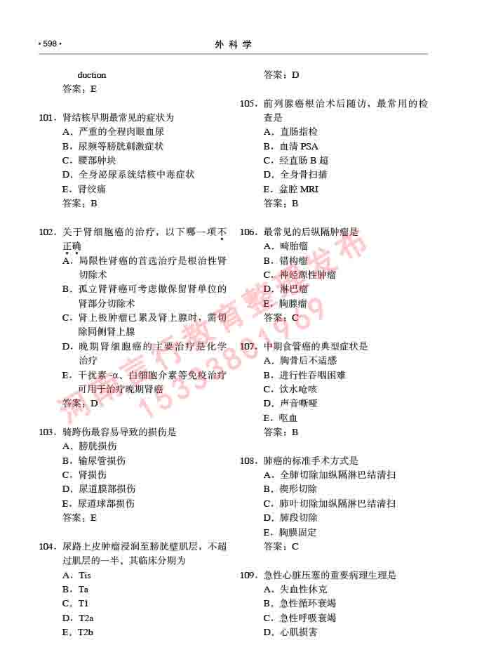 同等学力人员申请硕士研究生临床医学(外科学)专业学位证学科综合水平考试大纲及复习真题试卷与答案-598.jpg