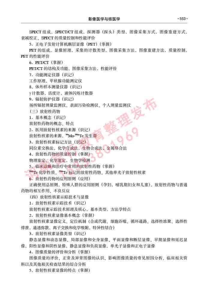 同等学力人员申请硕士研究生临床医学(影像医学与核医学)专业学位证学科综合水平考试大纲及复习真题试卷与答案-553.jpg