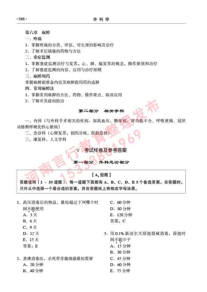 同等学力人员申请硕士研究生临床医学(外科学)专业学位证学科综合水平考试大纲及复习真题试卷与答案-586.jpg