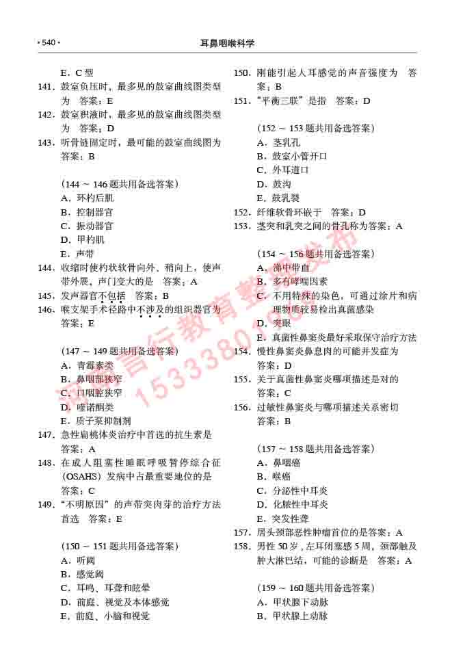 同等学力人员申请硕士研究生临床医学(耳鼻咽喉科学)专业学位证学科综合水平考试大纲及复习真题试卷与答案-540.jpg