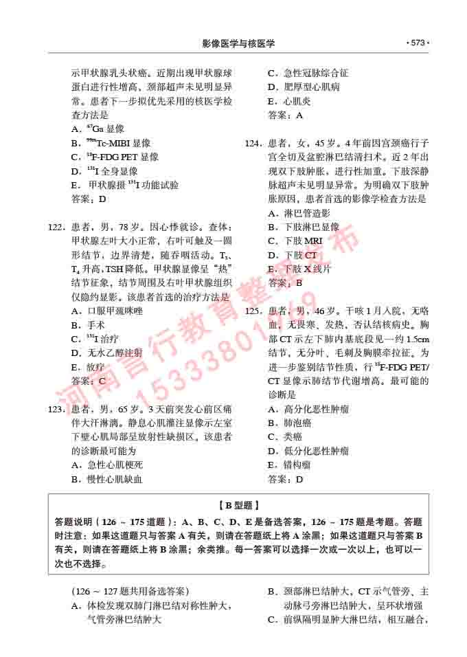 同等学力人员申请硕士研究生临床医学(影像医学与核医学)专业学位证学科综合水平考试大纲及复习真题试卷与答案-573.jpg