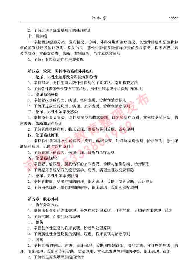 同等学力人员申请硕士研究生临床医学(外科学)专业学位证学科综合水平考试大纲及复习真题试卷与答案-585.jpg