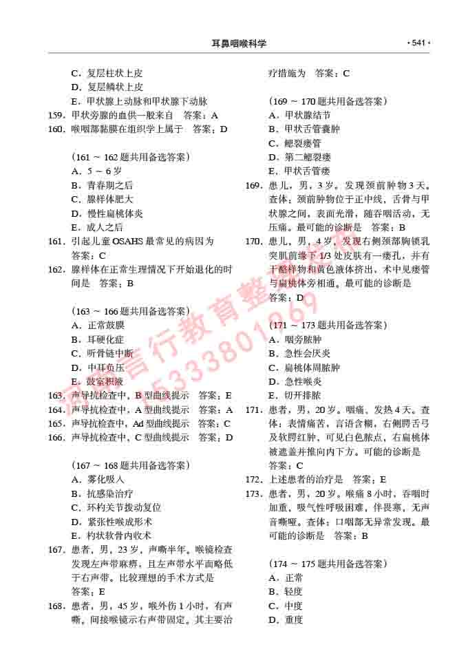 同等学力人员申请硕士研究生临床医学(耳鼻咽喉科学)专业学位证学科综合水平考试大纲及复习真题试卷与答案-541.jpg