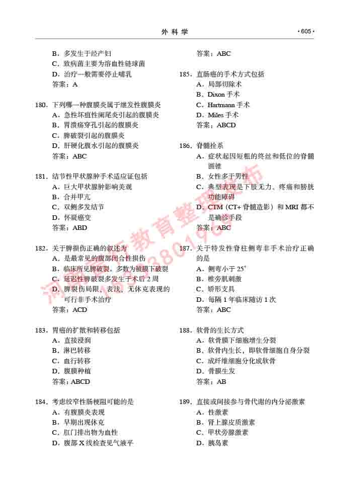 同等学力人员申请硕士研究生临床医学(外科学)专业学位证学科综合水平考试大纲及复习真题试卷与答案-605.jpg