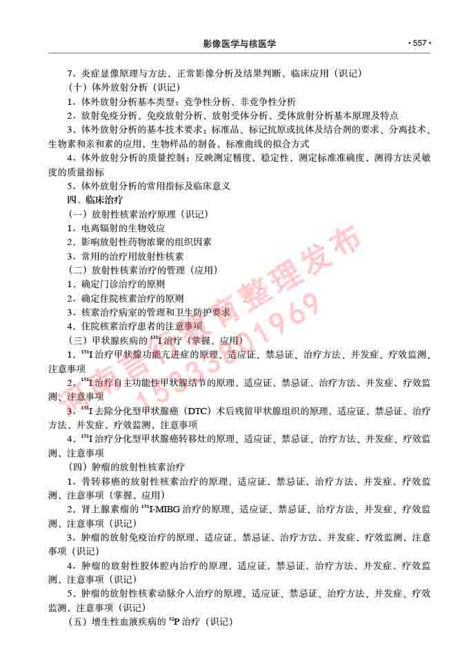 同等学力人员申请硕士研究生临床医学(影像医学与核医学)专业学位证学科综合水平考试大纲及复习真题试卷与答案-557.jpg