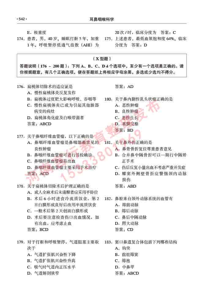 同等学力人员申请硕士研究生临床医学(耳鼻咽喉科学)专业学位证学科综合水平考试大纲及复习真题试卷与答案-542.jpg