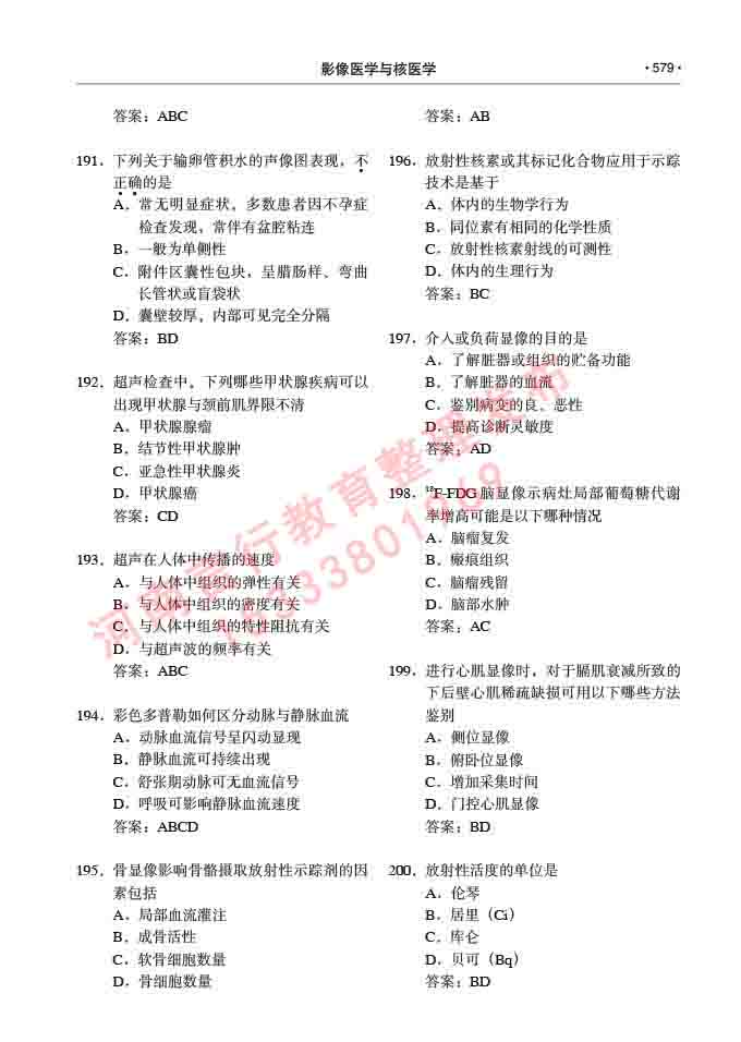 同等学力人员申请硕士研究生临床医学(影像医学与核医学)专业学位证学科综合水平考试大纲及复习真题试卷与答案-579.jpg