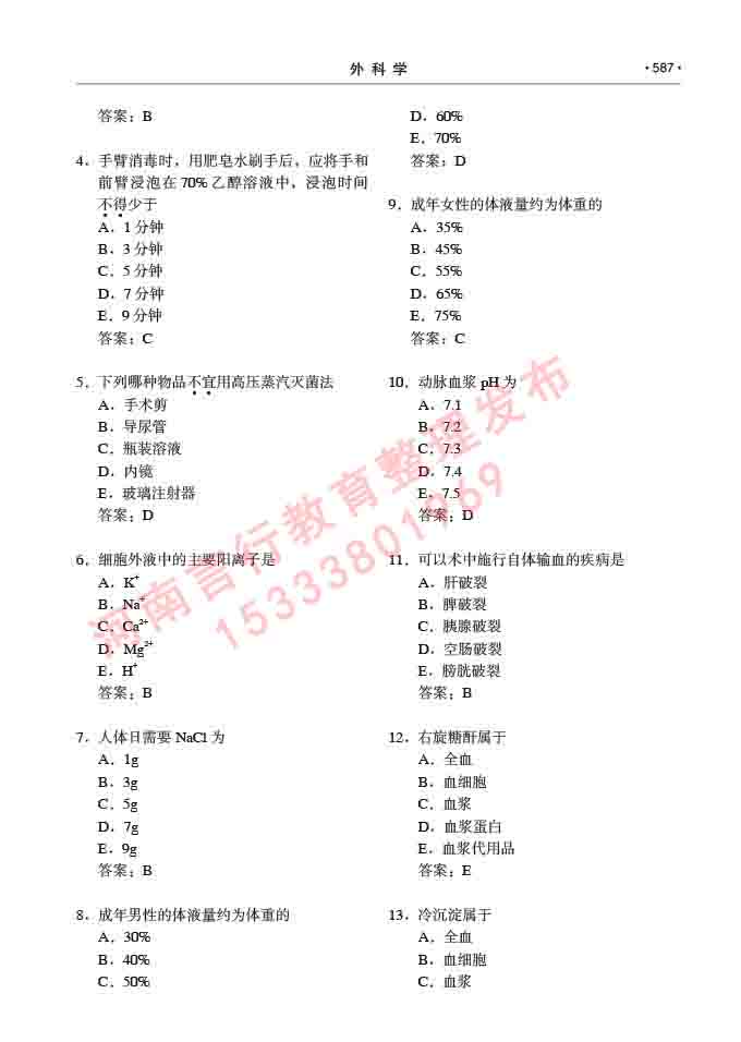 同等学力人员申请硕士研究生临床医学(外科学)专业学位证学科综合水平考试大纲及复习真题试卷与答案-587.jpg