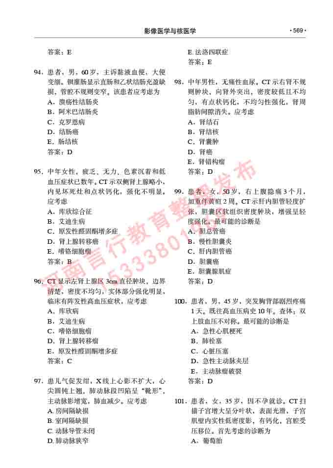 同等学力人员申请硕士研究生临床医学(影像医学与核医学)专业学位证学科综合水平考试大纲及复习真题试卷与答案-569.jpg