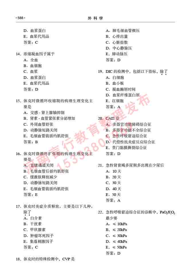 同等学力人员申请硕士研究生临床医学(外科学)专业学位证学科综合水平考试大纲及复习真题试卷与答案-588.jpg