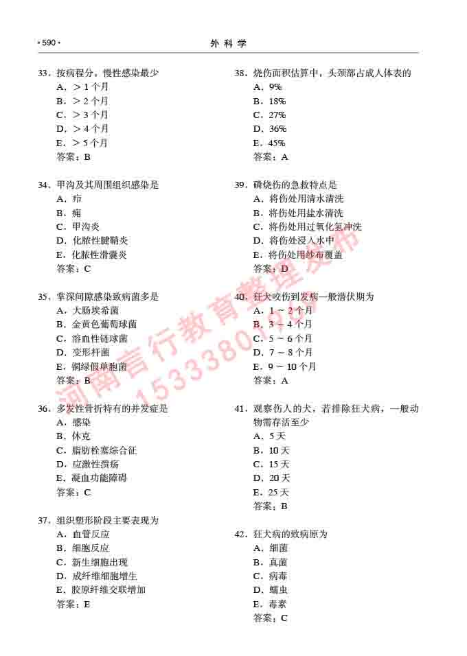 同等学力人员申请硕士研究生临床医学(外科学)专业学位证学科综合水平考试大纲及复习真题试卷与答案-590.jpg