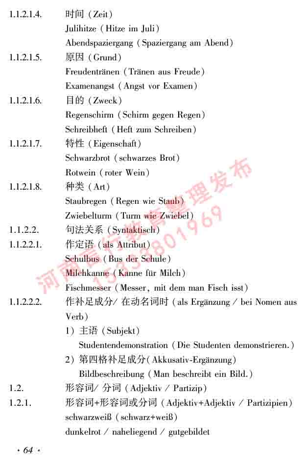 同等学力人员申请硕士研究生学位证德语水平全国统一考试复习大纲及模拟试卷含标准答案（第六次最新修订版）-68.jpg