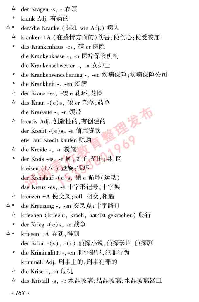 同等学力人员申请硕士研究生学位证德语水平全国统一考试复习大纲及模拟试卷含标准答案（第六次最新修订版）-172.jpg