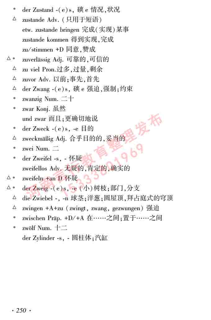 同等学力人员申请硕士研究生学位证德语水平全国统一考试复习大纲及模拟试卷含标准答案（第六次最新修订版）-254.jpg