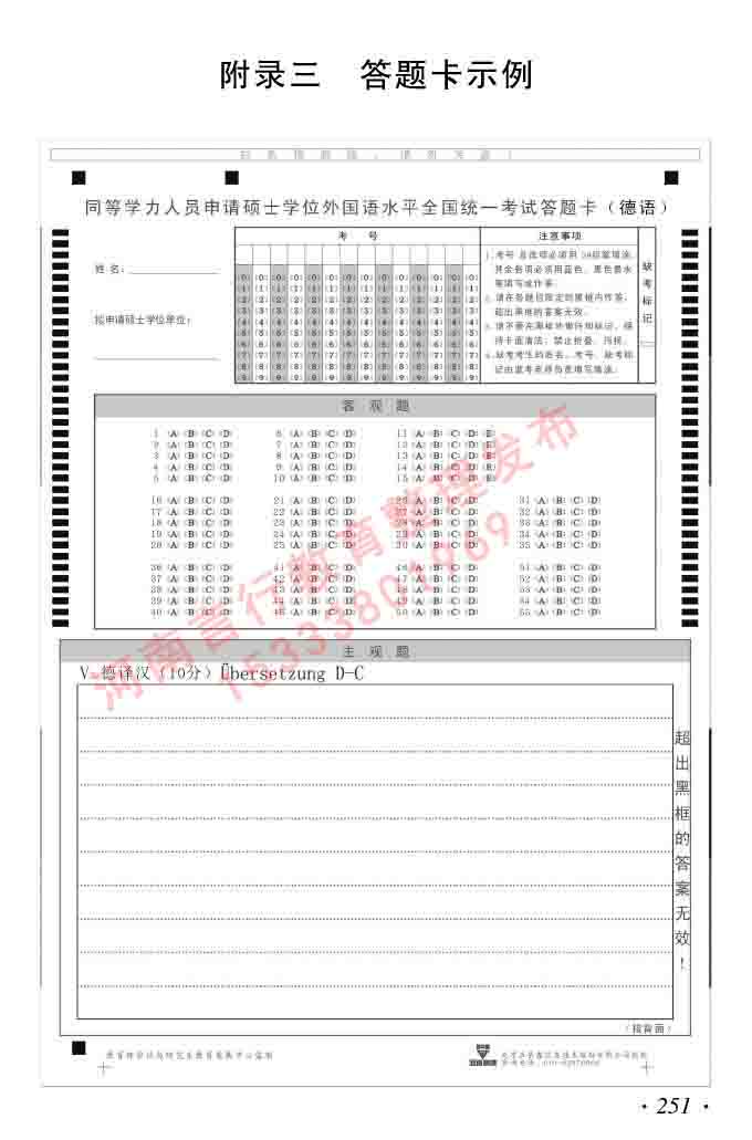 同等学力人员申请硕士研究生学位证德语水平全国统一考试复习大纲及模拟试卷含标准答案（第六次最新修订版）-255.jpg