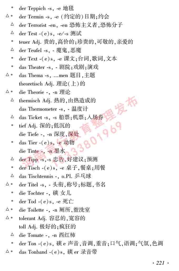同等学力人员申请硕士研究生学位证德语水平全国统一考试复习大纲及模拟试卷含标准答案（第六次最新修订版）-225.jpg