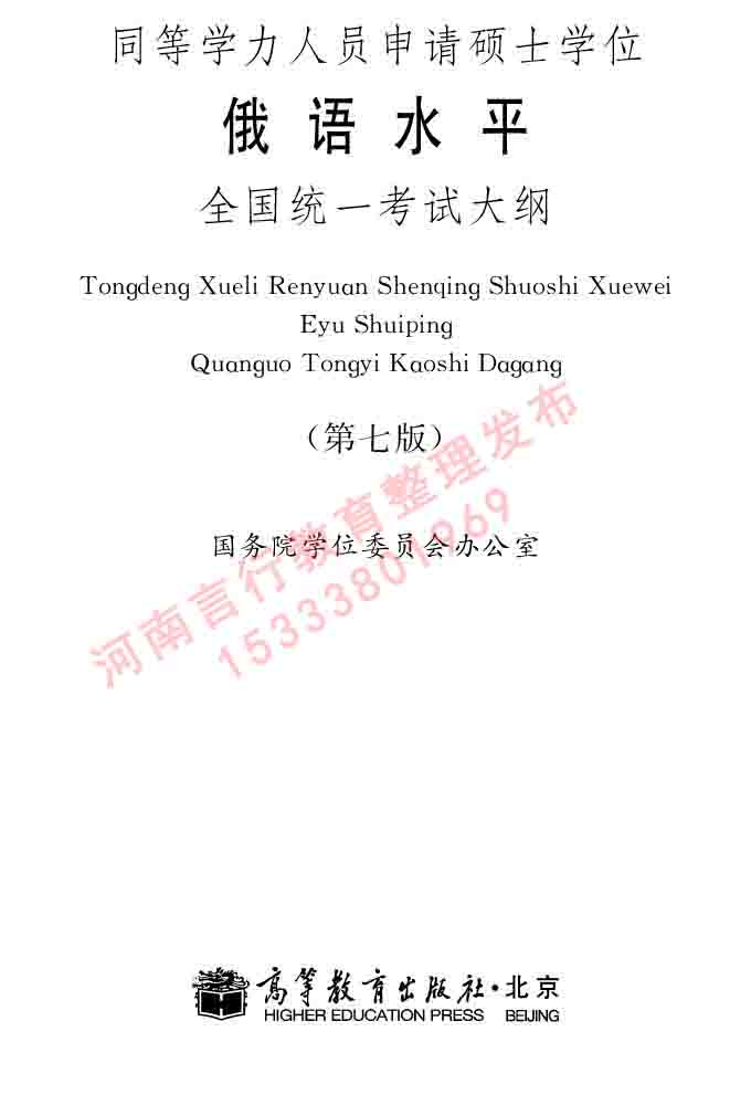 同等学力人员申请硕士研究生学位证俄语水平全国统一考试复习大纲（第七次修订版本）及模拟试卷含标准答案-1.jpg