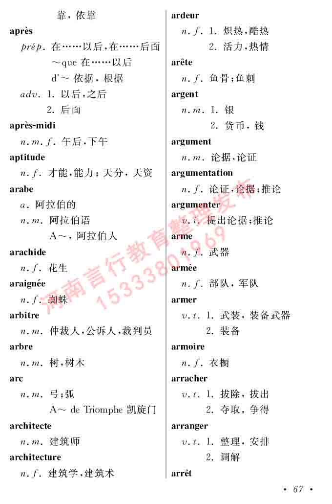 同等学力人员申请硕士在职研究生学位证法语水平全国统一考试复习大纲（第五版）及模拟真题试卷含标准答案-71.jpg