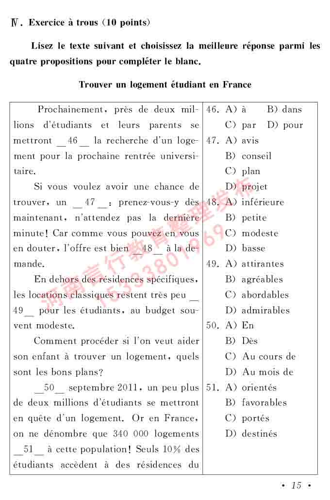 同等学力人员申请硕士在职研究生学位证法语水平全国统一考试复习大纲（第五版）及模拟真题试卷含标准答案-19.jpg