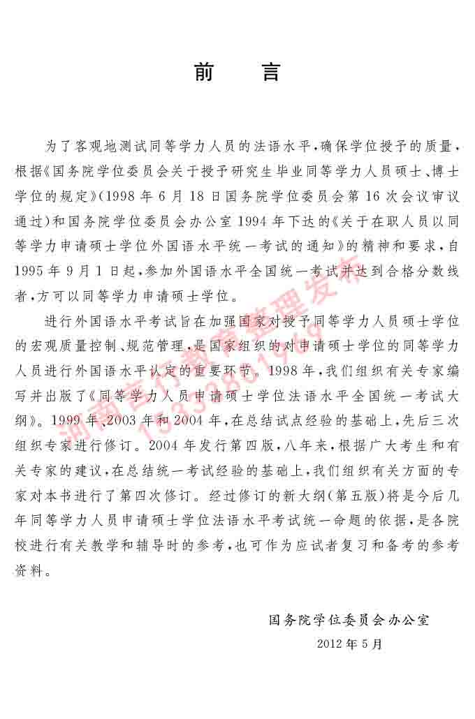 同等学力人员申请硕士学位法语水平全国统一考试大纲（第五版）及模拟试卷-3.jpg