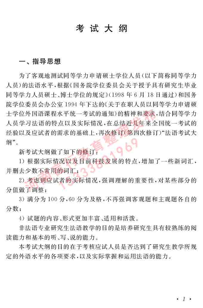 同等学力人员申请硕士在职研究生学位证法语水平全国统一考试复习大纲（第五版）及模拟真题试卷含标准答案-5.jpg