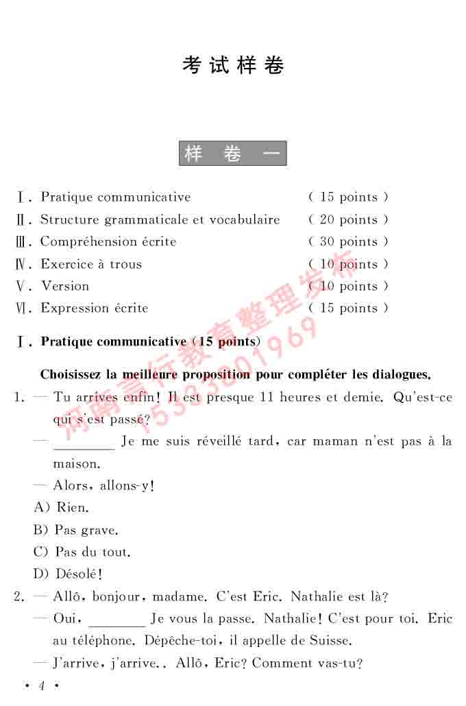同等学力人员申请硕士在职研究生学位证法语水平全国统一考试复习大纲（第五版）及模拟真题试卷含标准答案-8.jpg