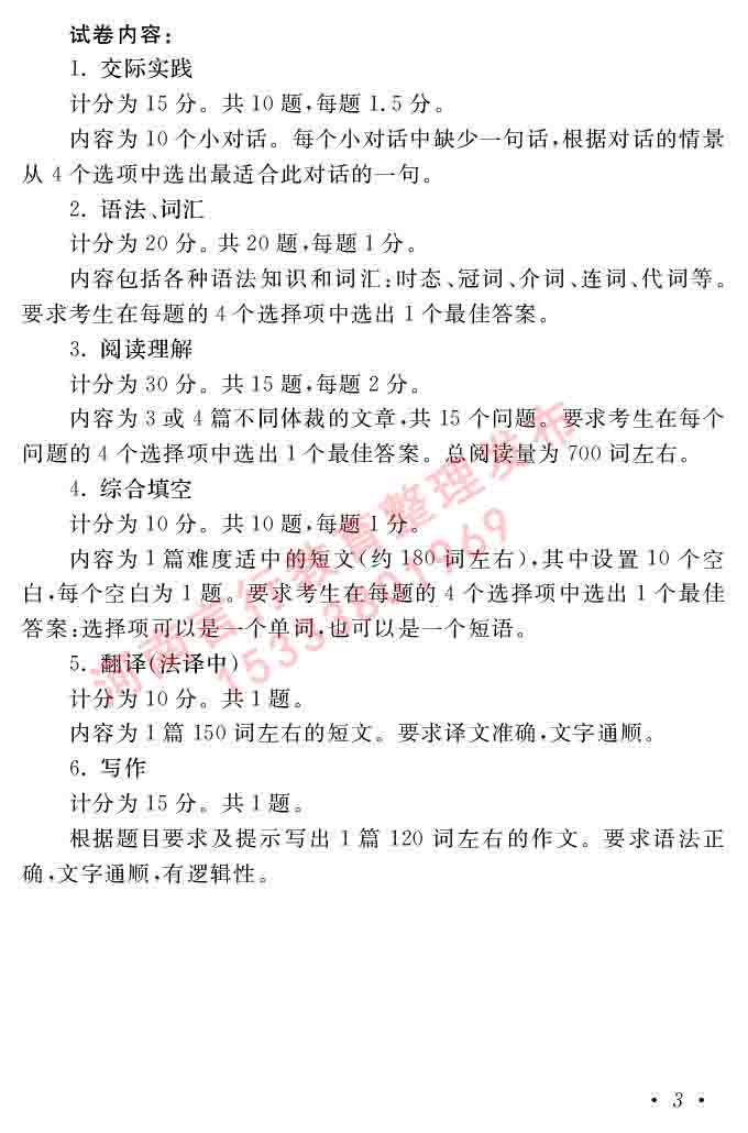 同等学力人员申请硕士在职研究生学位证法语水平全国统一考试复习大纲（第五版）及模拟真题试卷含标准答案-7.jpg