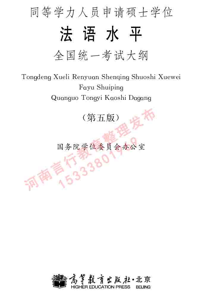 同等学力人员申请硕士学位法语水平全国统一考试大纲（第五版）及模拟试卷-1.jpg