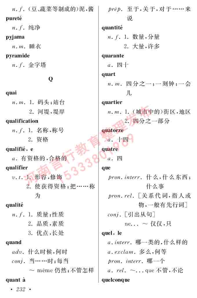 同等学力人员申请硕士在职研究生学位证法语水平全国统一考试复习大纲（第五版）及模拟真题试卷含标准答案-236.jpg