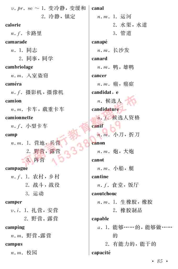 同等学力人员申请硕士在职研究生学位证法语水平全国统一考试复习大纲（第五版）及模拟真题试卷含标准答案-89.jpg