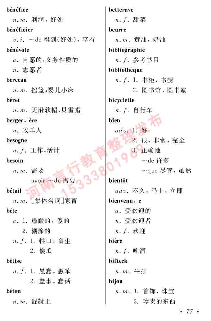同等学力人员申请硕士在职研究生学位证法语水平全国统一考试复习大纲（第五版）及模拟真题试卷含标准答案-81.jpg