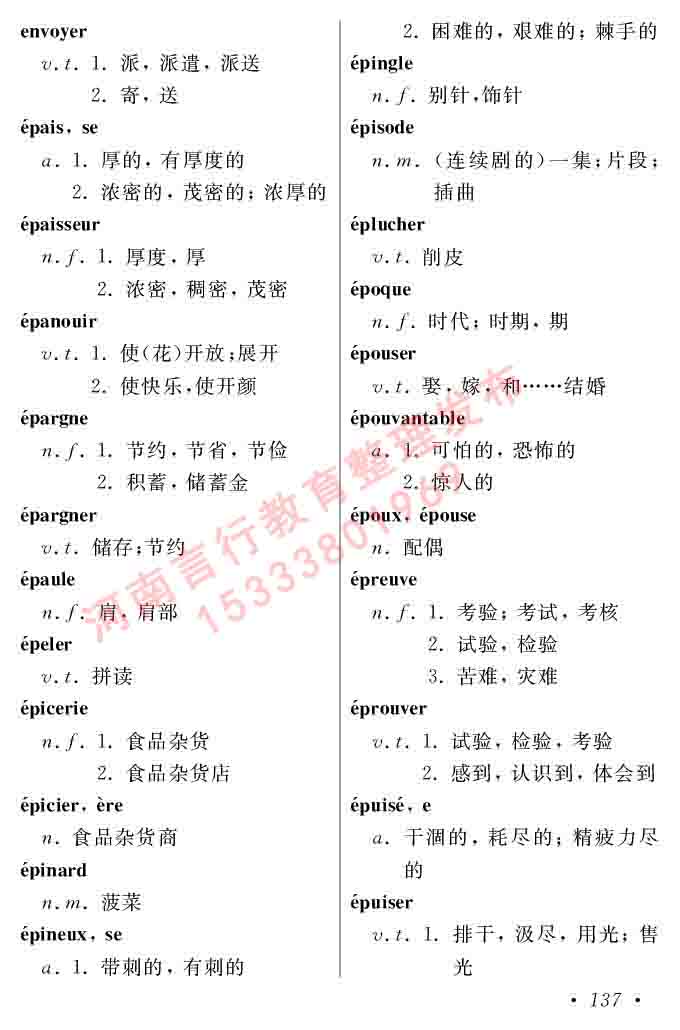 同等学力人员申请硕士在职研究生学位证法语水平全国统一考试复习大纲（第五版）及模拟真题试卷含标准答案-141.jpg