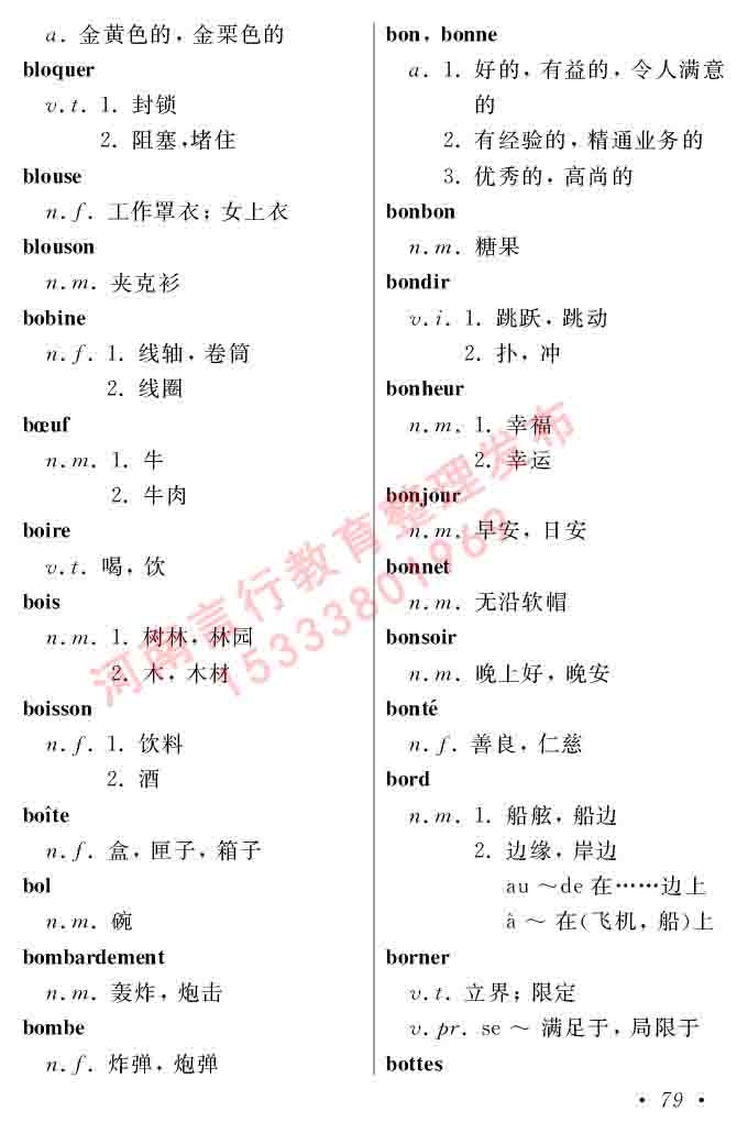 同等学力人员申请硕士在职研究生学位证法语水平全国统一考试复习大纲（第五版）及模拟真题试卷含标准答案-83.jpg