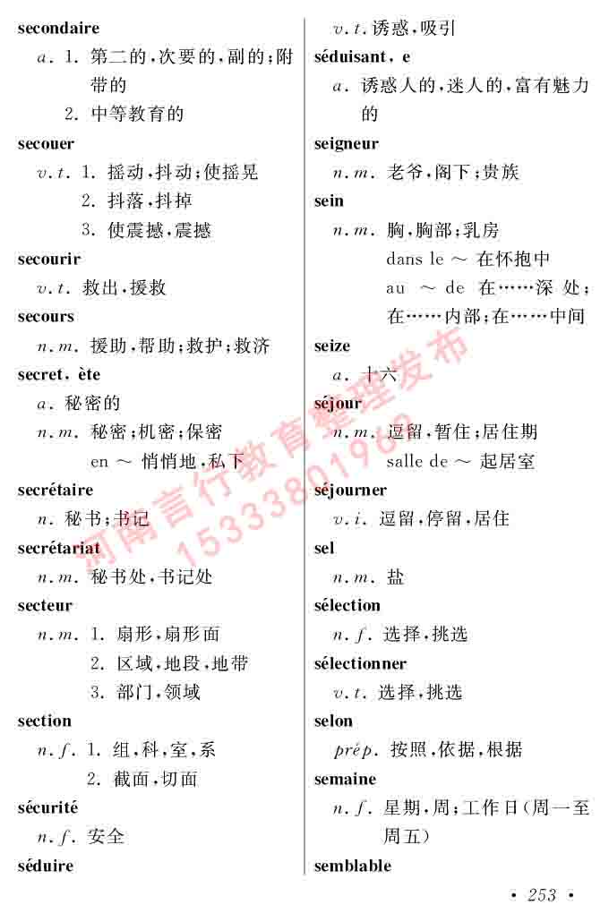 同等学力人员申请硕士在职研究生学位证法语水平全国统一考试复习大纲（第五版）及模拟真题试卷含标准答案-257.jpg