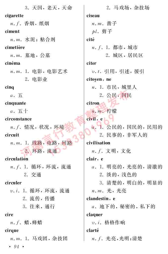 同等学力人员申请硕士在职研究生学位证法语水平全国统一考试复习大纲（第五版）及模拟真题试卷含标准答案-98.jpg