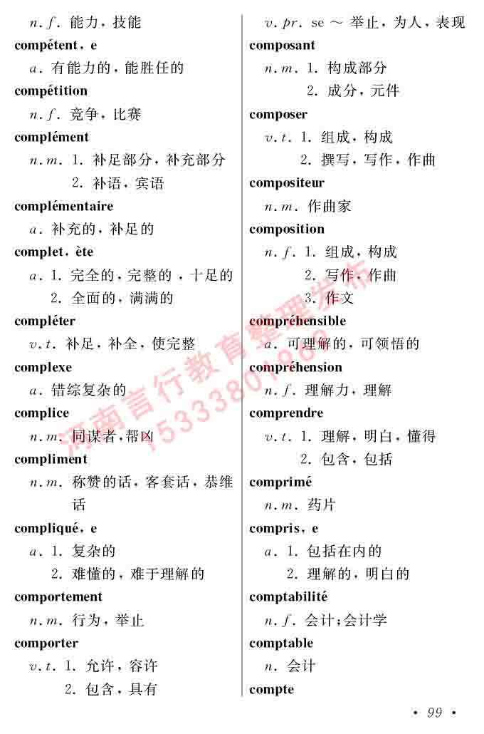 同等学力人员申请硕士在职研究生学位证法语水平全国统一考试复习大纲（第五版）及模拟真题试卷含标准答案-103.jpg
