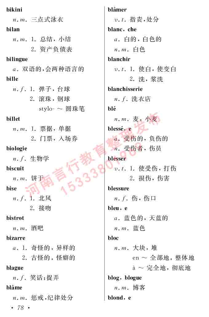 同等学力人员申请硕士在职研究生学位证法语水平全国统一考试复习大纲（第五版）及模拟真题试卷含标准答案-82.jpg
