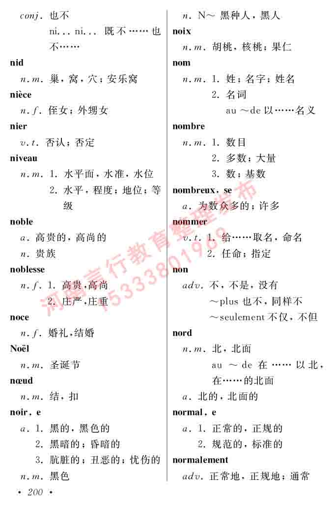 同等学力人员申请硕士在职研究生学位证法语水平全国统一考试复习大纲（第五版）及模拟真题试卷含标准答案-204.jpg