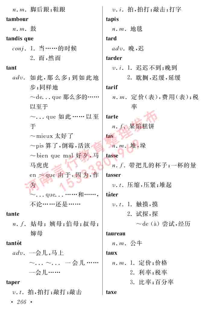 同等学力人员申请硕士在职研究生学位证法语水平全国统一考试复习大纲（第五版）及模拟真题试卷含标准答案-270.jpg