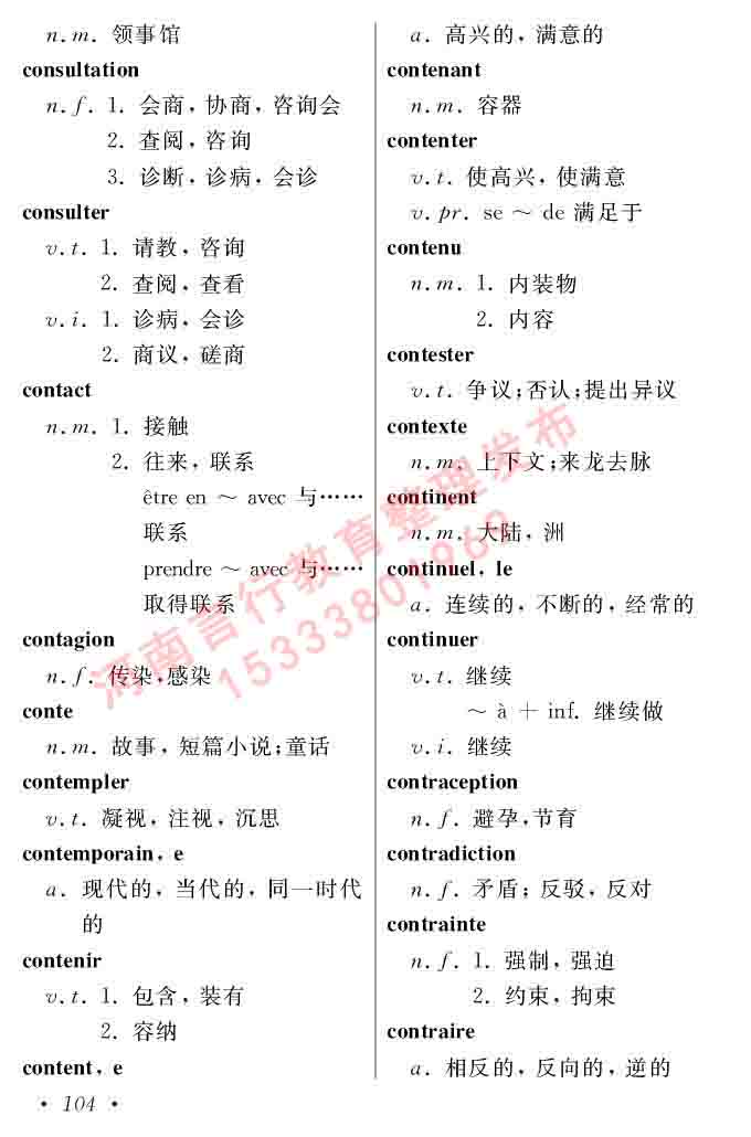 同等学力人员申请硕士在职研究生学位证法语水平全国统一考试复习大纲（第五版）及模拟真题试卷含标准答案试卷-108.jpg
