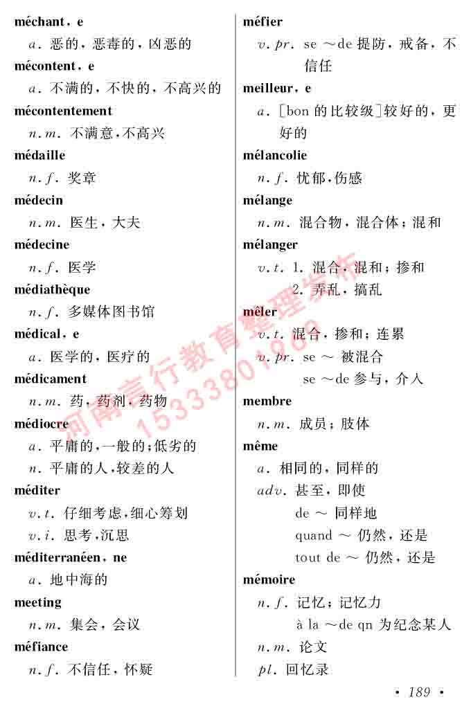 同等学力人员申请硕士在职研究生学位证法语水平全国统一考试复习大纲（第五版）及模拟真题试卷含标准答案-193.jpg